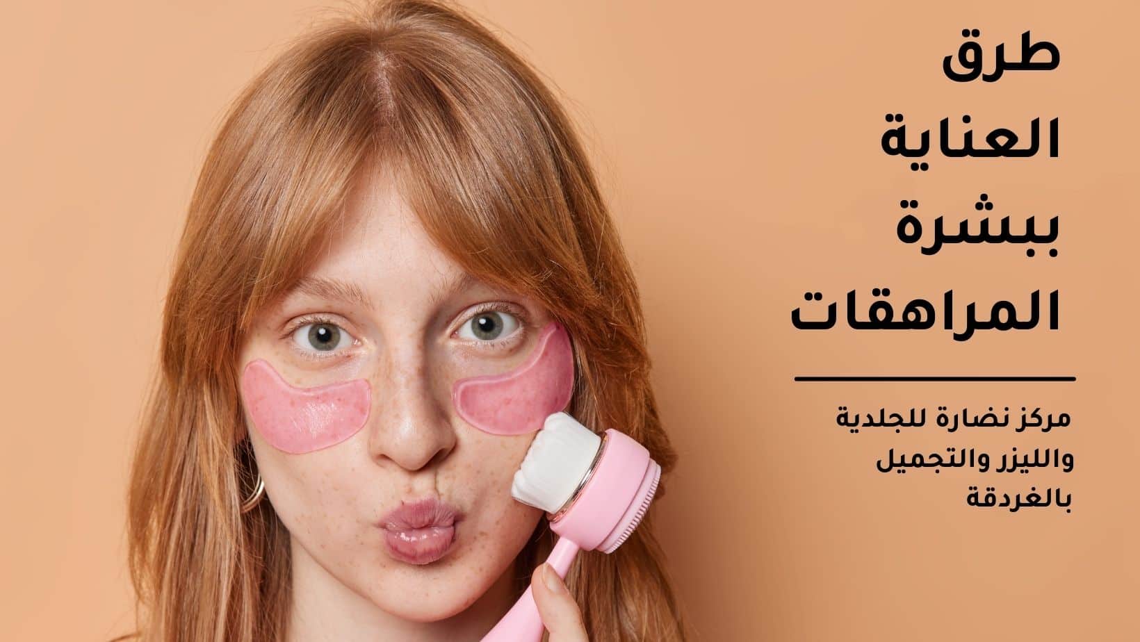 طرق العناية ببشرة المراهقات